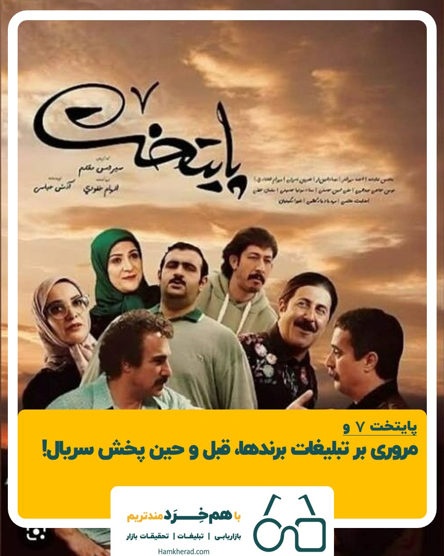 ⭕سریال پایتخت ۷ و آزمون میزان یادآوری بدون کمک تبلیغات برندها، قبل و حین پخش سریال