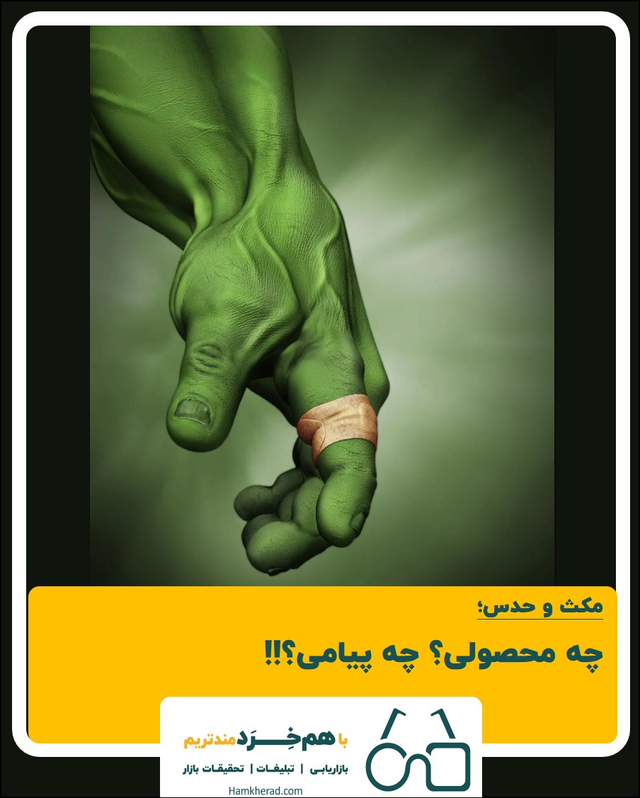 مکث و حدس: چه محصولی؟ چه پیامی؟