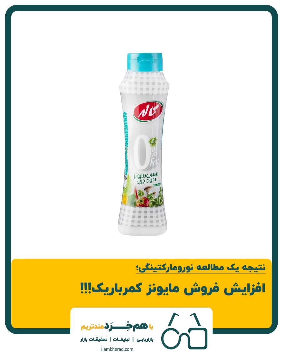 ⭕️نتیجه یک مطالعه نورومارکتینگی؛ افزایش فروش مایونز کمرباریک!!!
