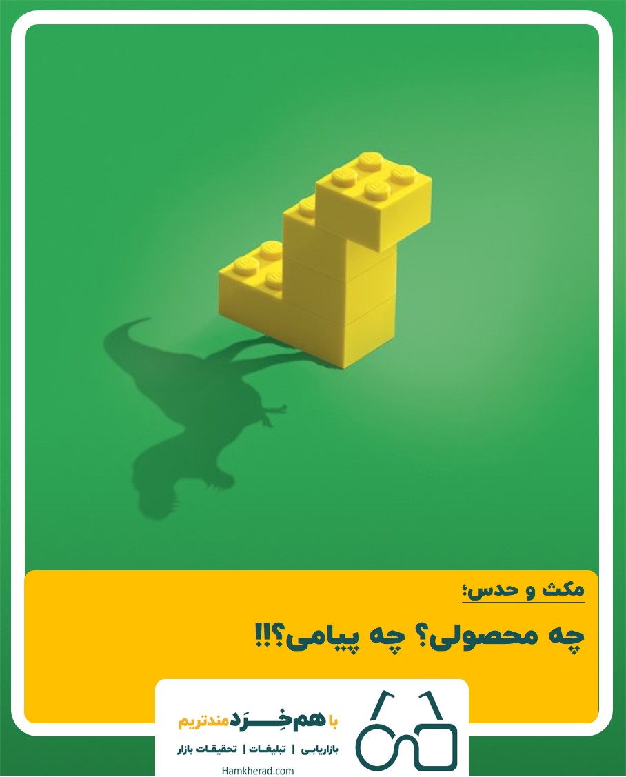 ⭕ مکث و حدس: چه محصولی؟ چه پیامی؟