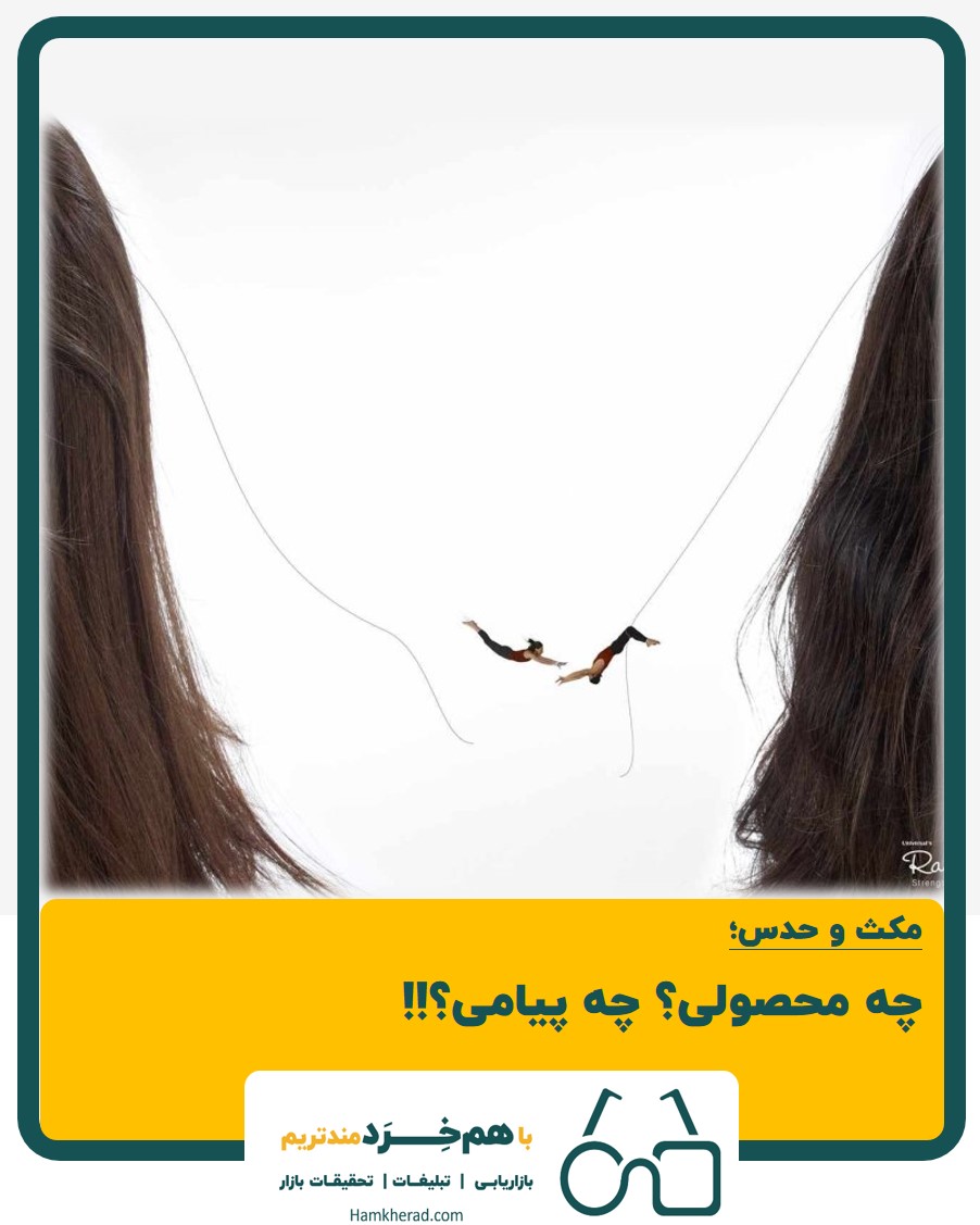 ⭕ مکث و حدس: چه محصولی؟ چه پیامی؟