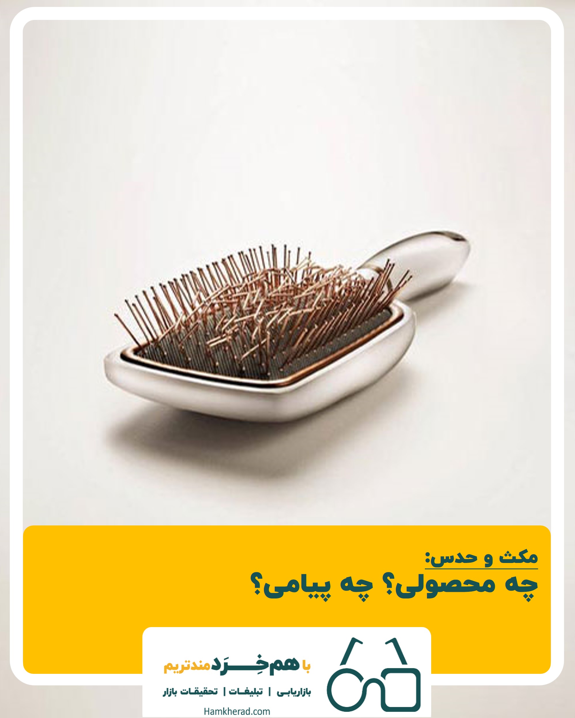 ⭕️مکث و حدس: چه محصولی؟ چه پیامی؟