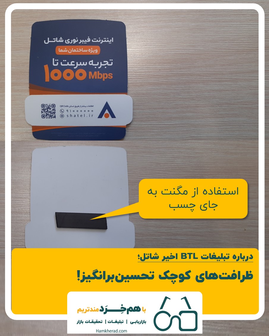 ⭕️درباره تبلیغات BTL اخیر شاتل؛ ظرافت های کوچک تحسین برانگیز!!