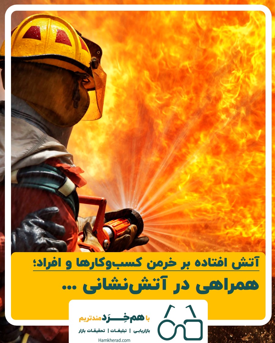 ⭕آتش افتاده بر خرمن کسب و کارها و شاغلان  و اعلام آمادگی همراهی در آتش نشانی کسب و کارهای آسیب دیده