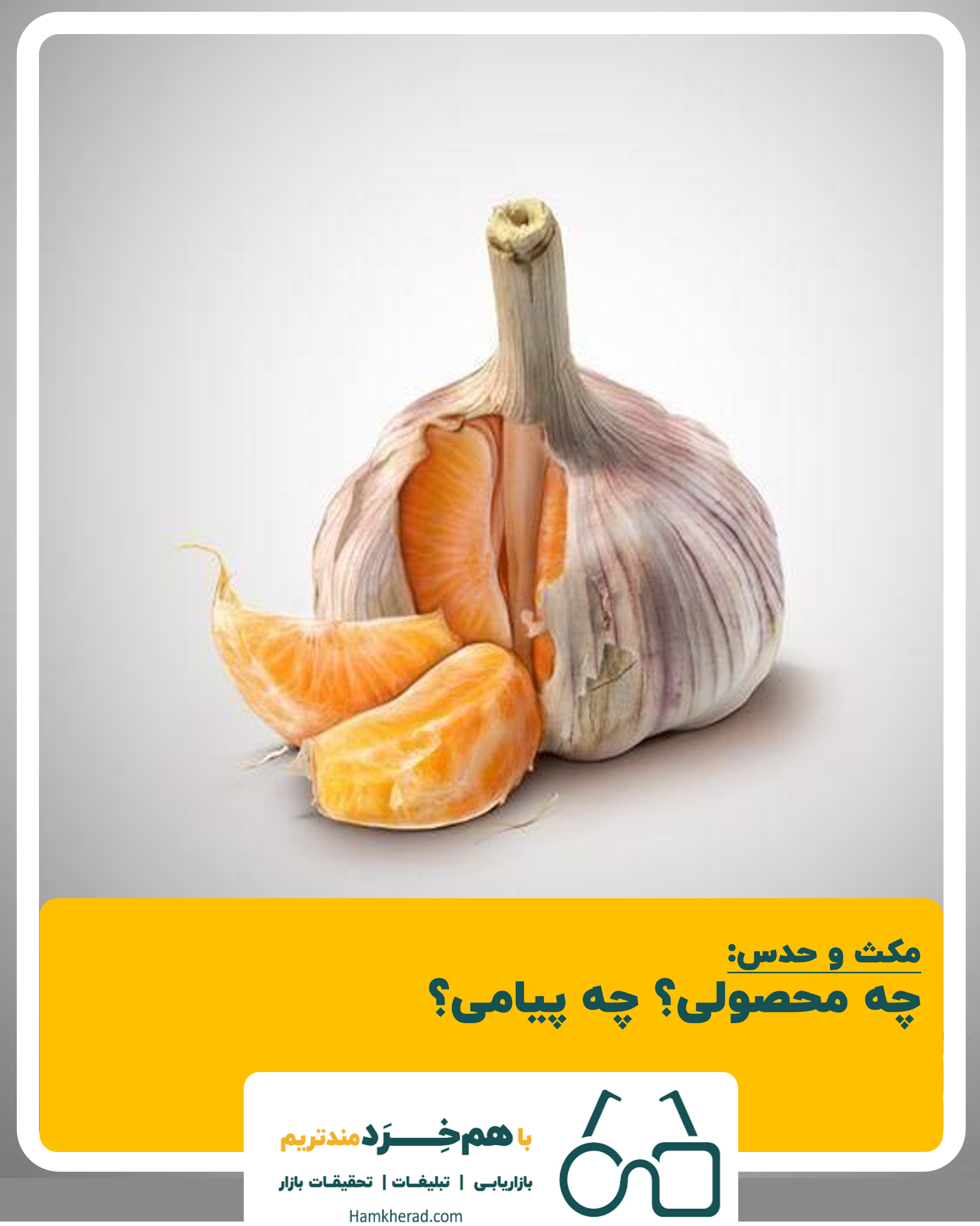 ⭕️مکث و حدس: چه محصولی؟ چه پیامی؟