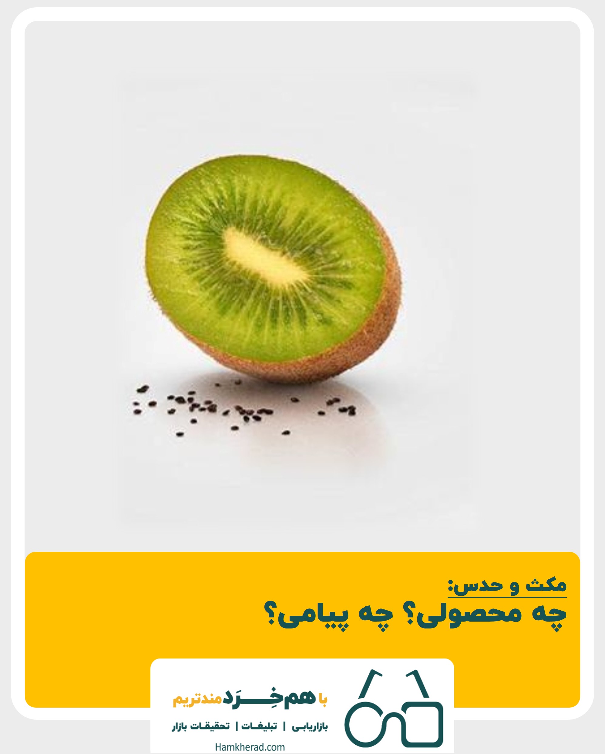 ⭕️مکث و حدس: چه محصولی؟ چه پیامی؟
