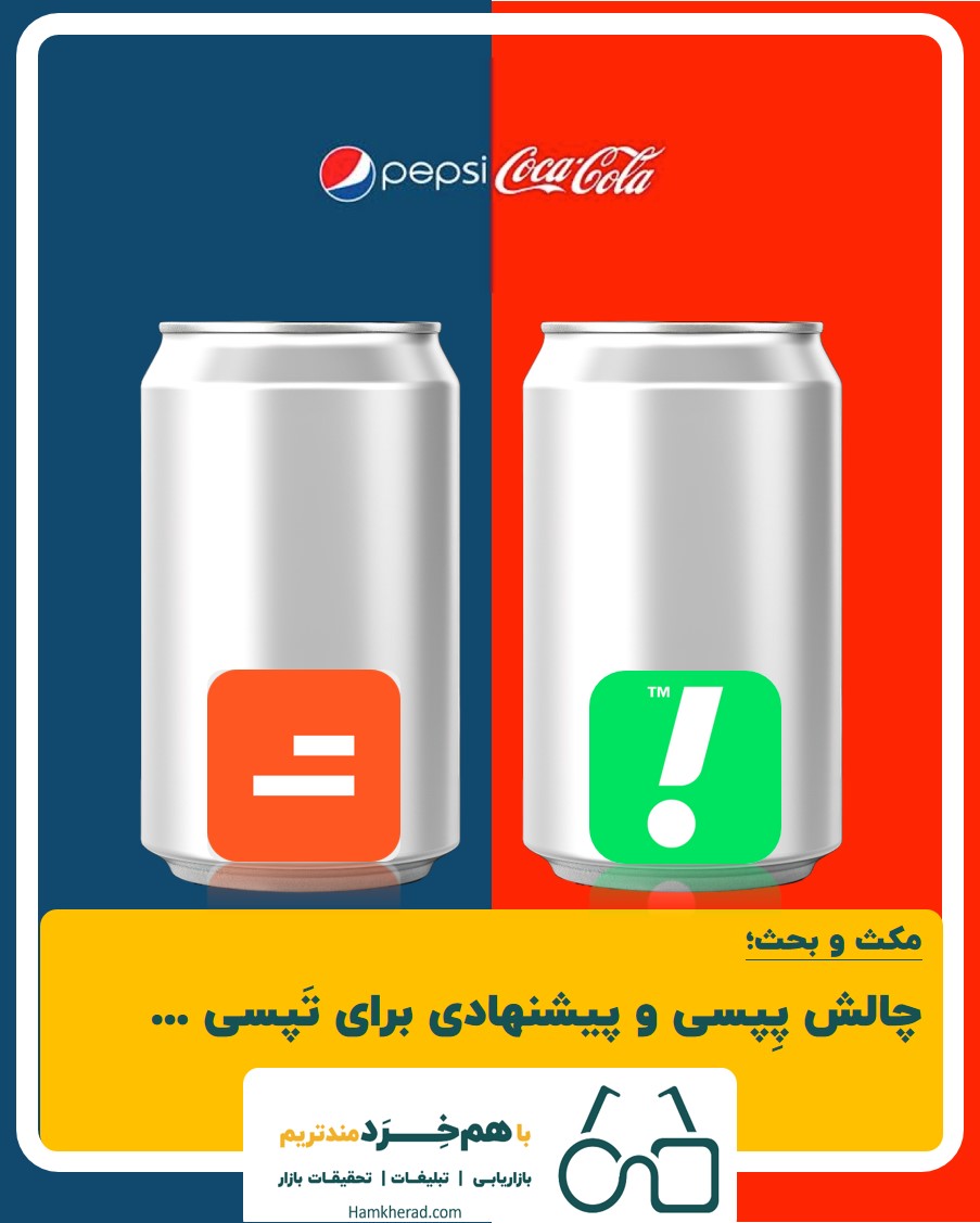 ⭕مکث_و_بحث: چالش پِپسی و پیشنهادی برای تَپسی …