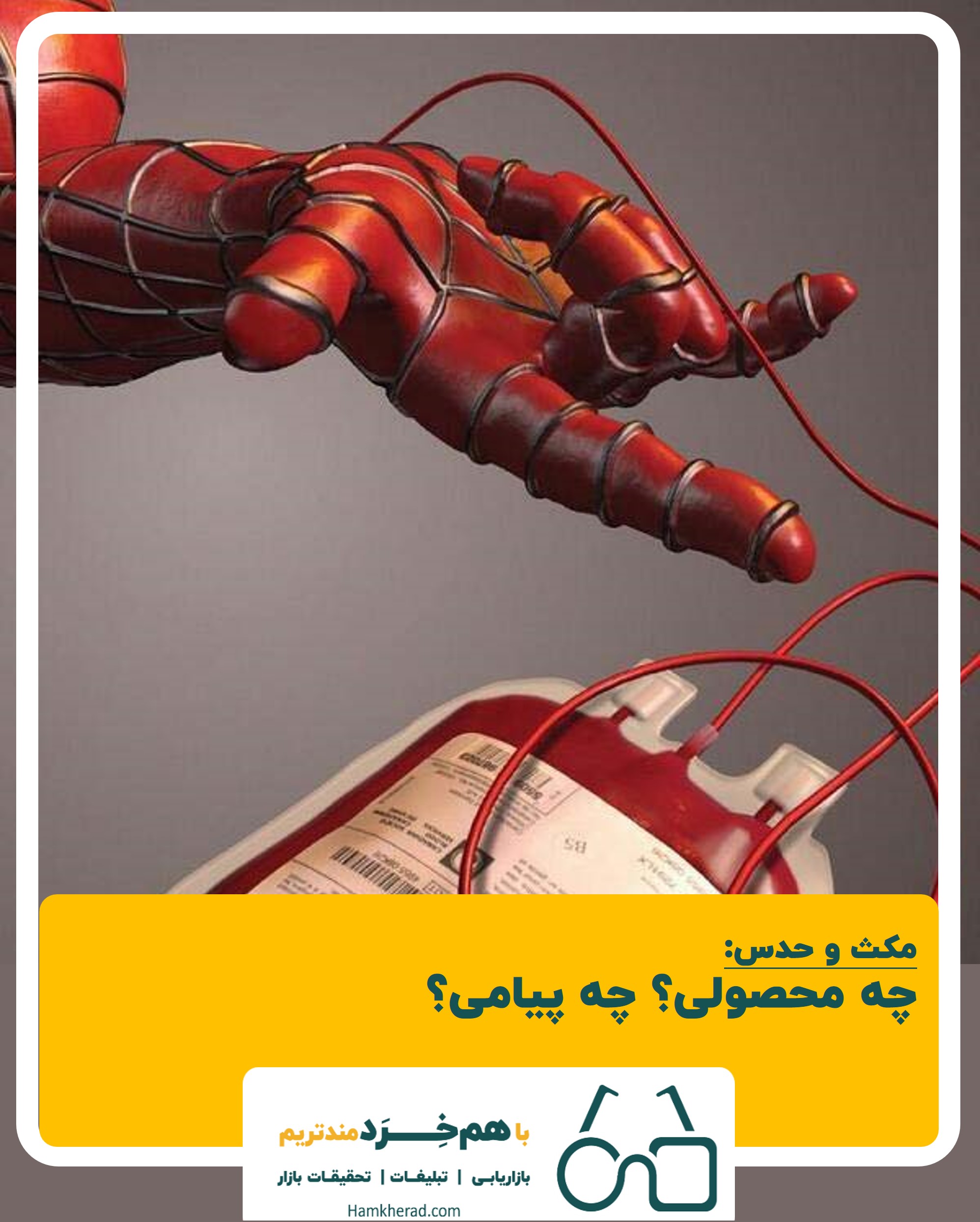 ⭕️مکث و حدس: چه محصولی؟ چه پیامی؟