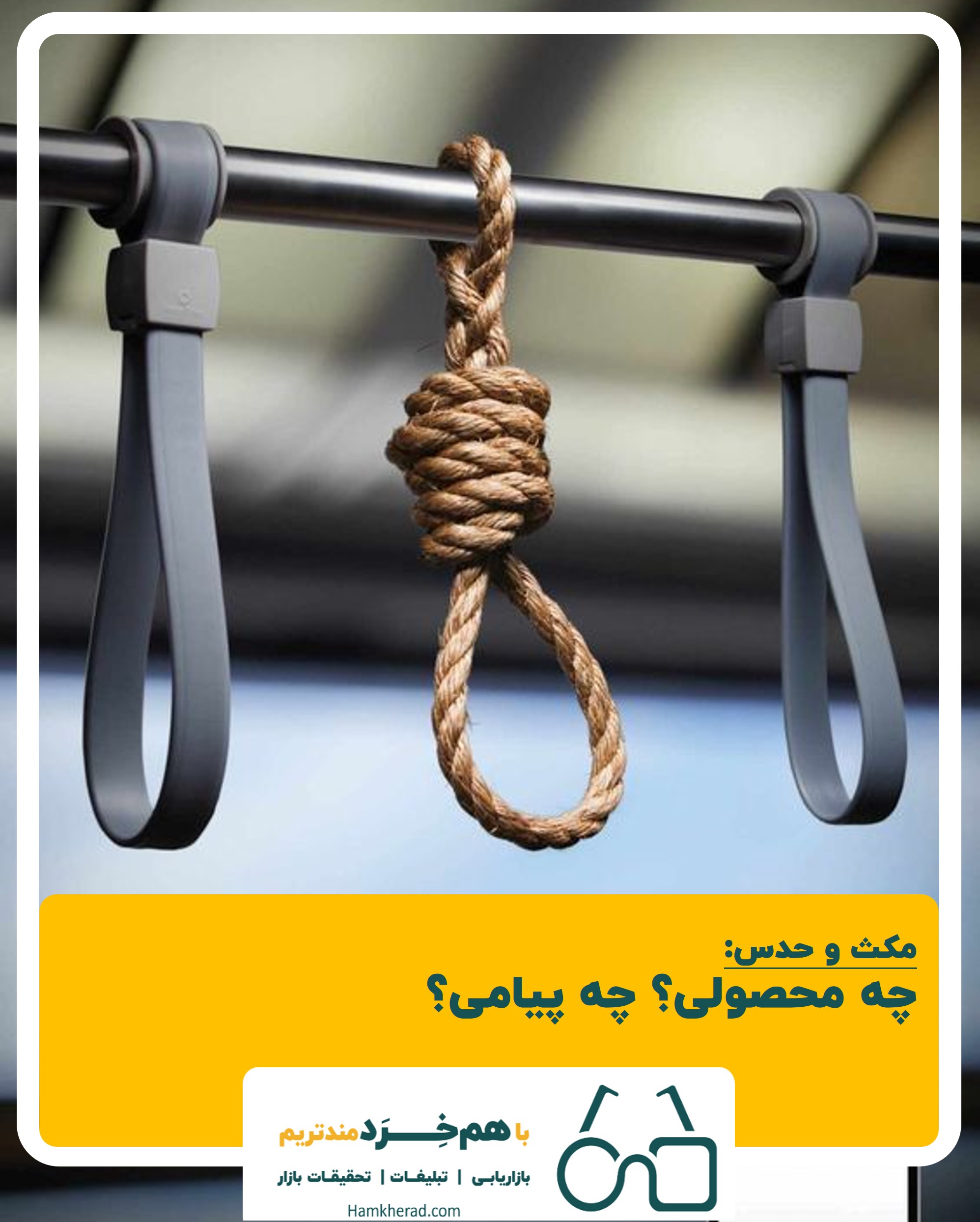 ⭕️مکث و حدس: چه محصولی؟ چه پیامی؟