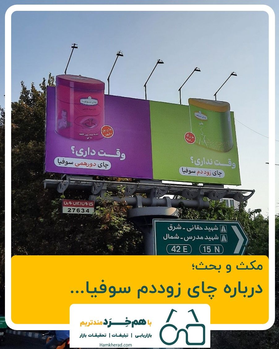⭕مکث و بحث؛ درباره چای زوددم سوفیا و جذابیت وعده زود‌دم بودن از نگاه مخاطب هدف 