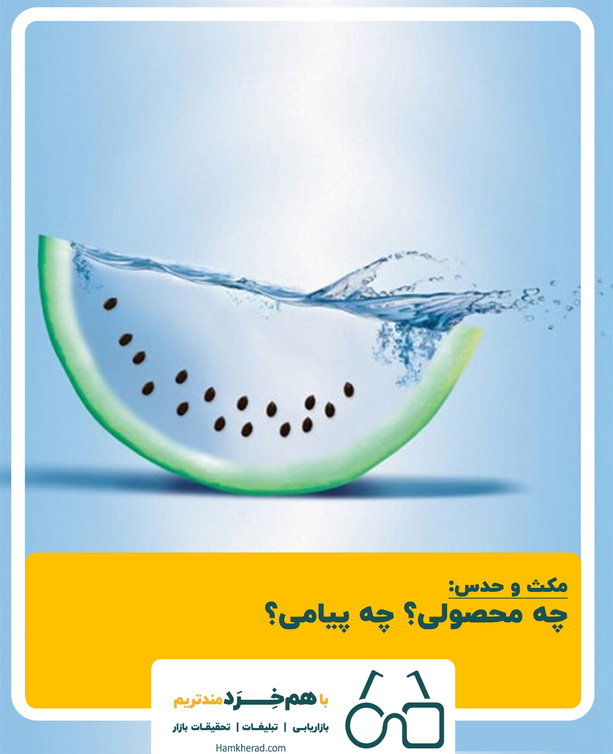 ⭕️مکث و حدس: چه محصولی؟ چه پیامی؟