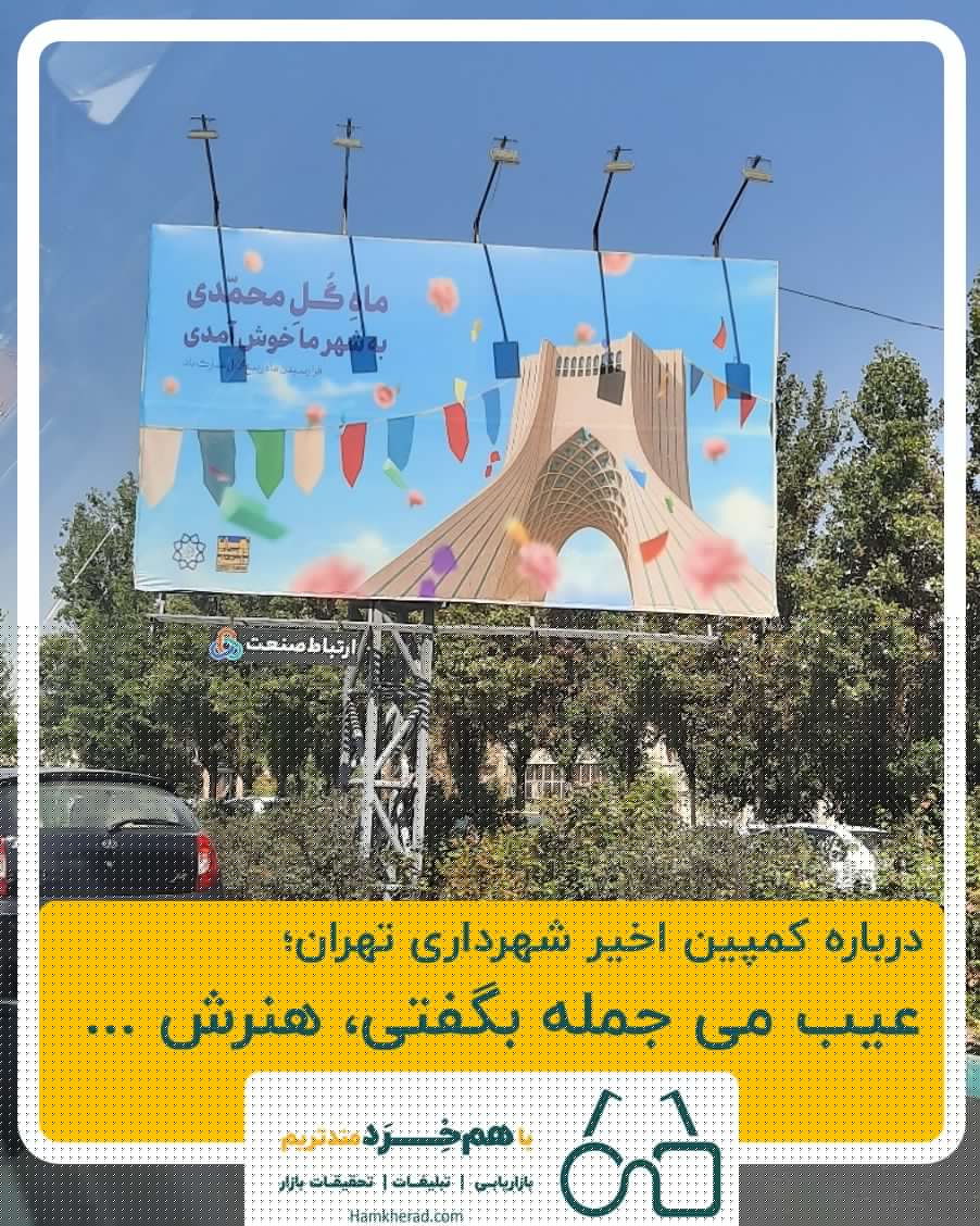 ⭕️عیب می جمله بگفتی، هنرش نیز بگو! درباره کمپین ماه ربیع شهرداری تهران …