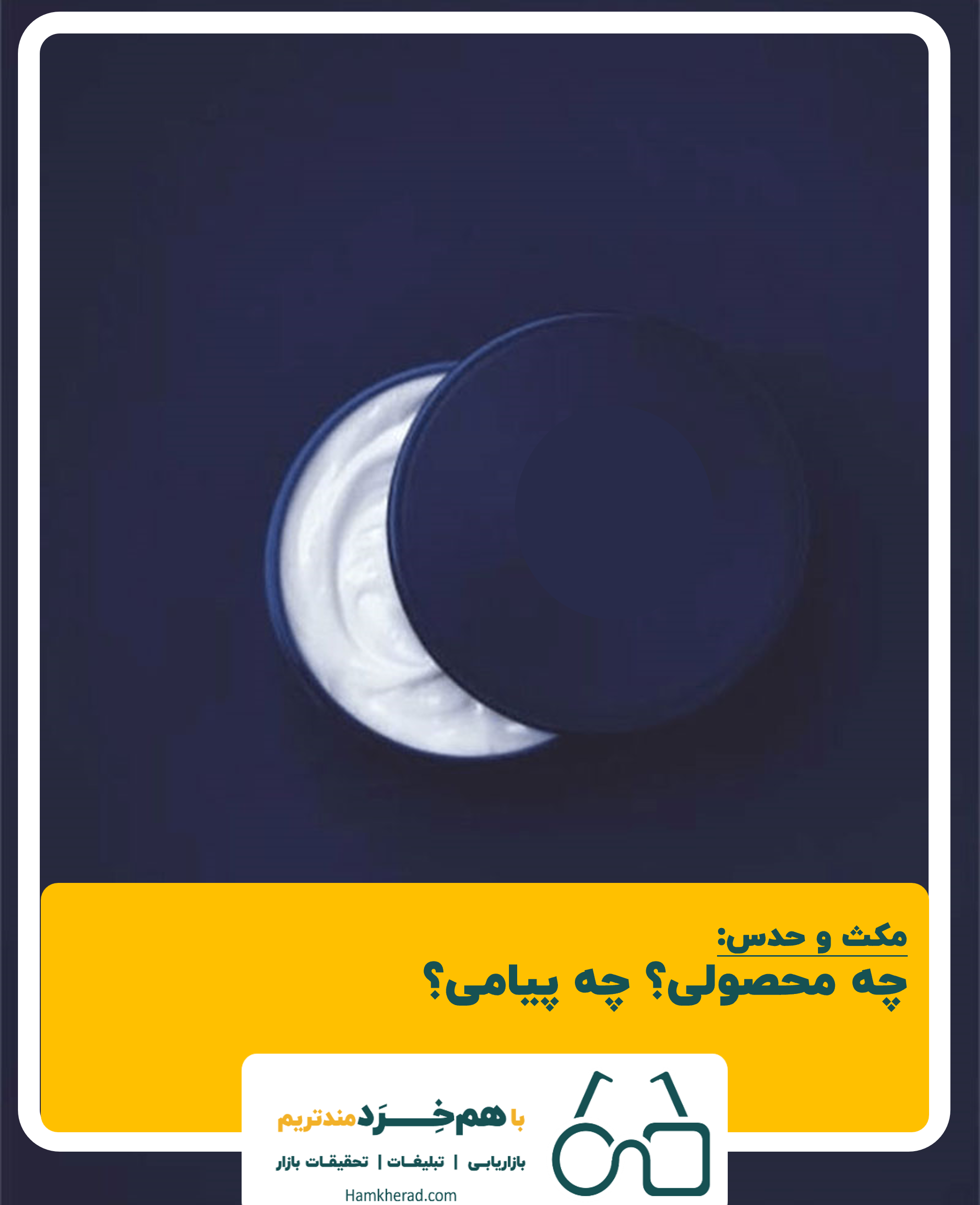 ⭕️مکث و حدس: چه محصولی؟ چه پیامی؟