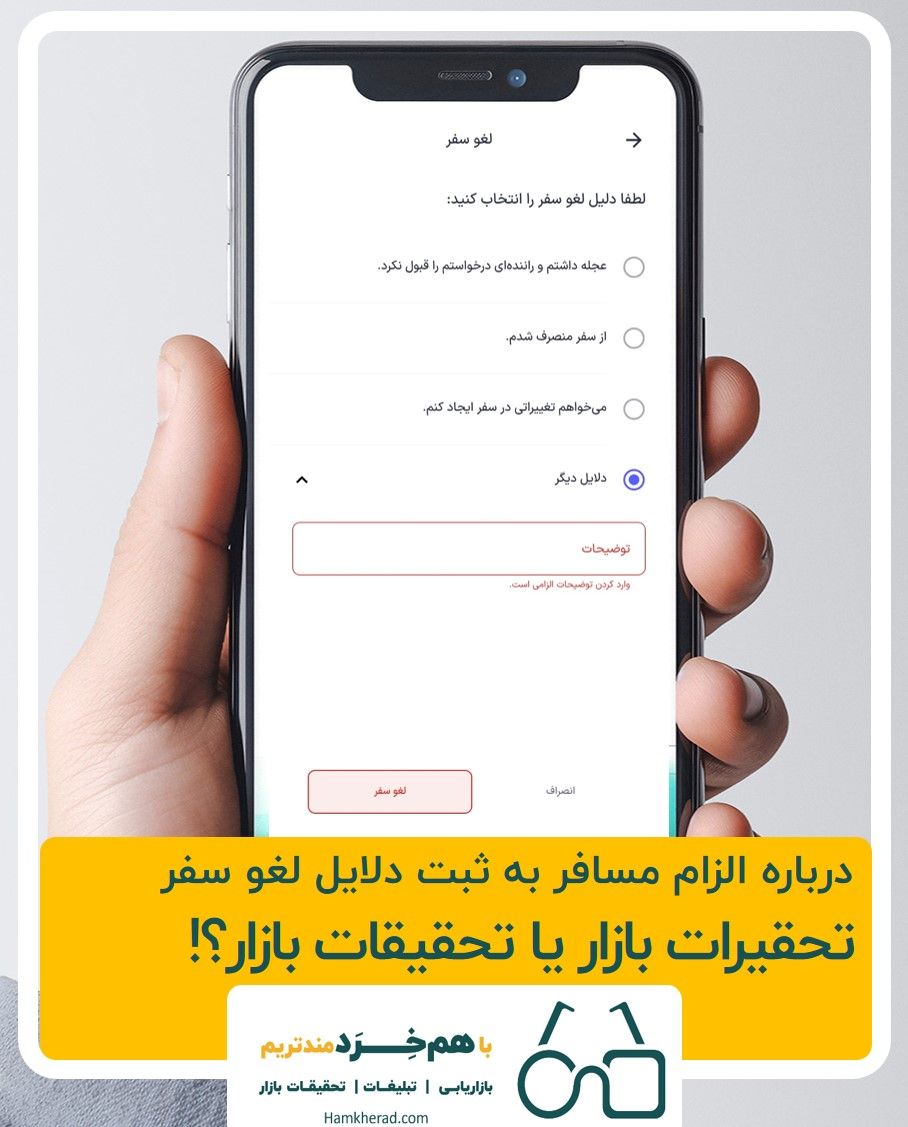 ⭕تحقیرات بازار یا تحقیقات بازار؟درباره الزام مسافر به ثبت دلایل لغو سفر