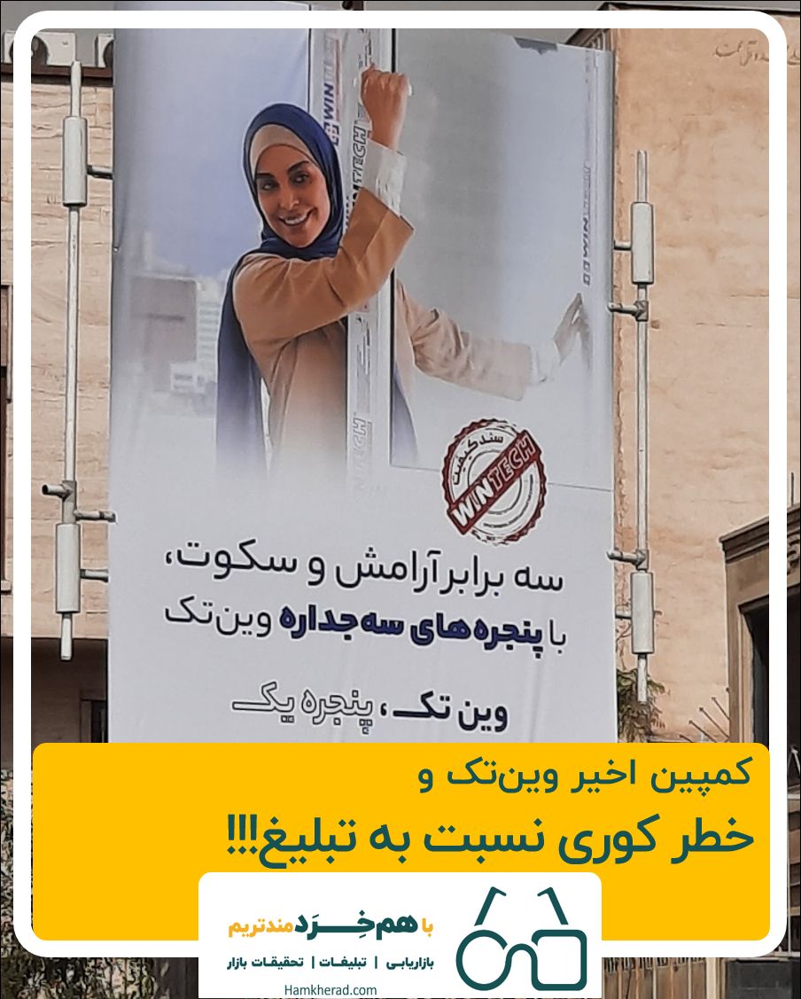 ⭕مکث و بحث؛ کمپین اخیر وین تک و خطر کوری نسبت به تبلیغ