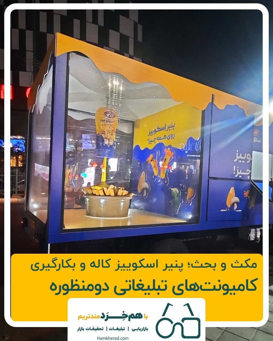 ⭕مکث و بحث: پنیر اسکوییز کاله و بکارگیری کامیونت های تبلیغاتی دومنظوره