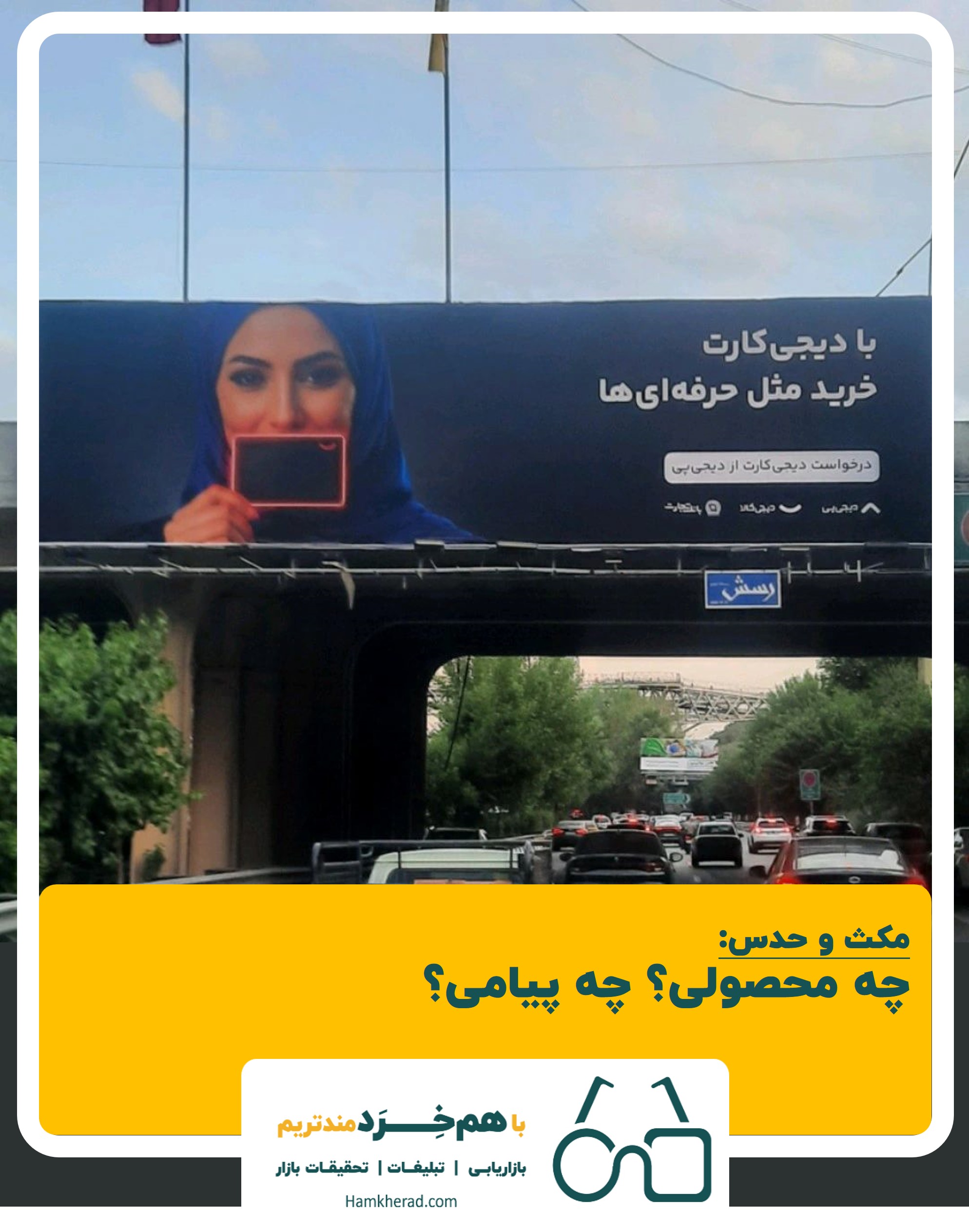 🚩مروری بر ارکان کمپین دیجی‌‌کارت؛ مثل حرفه‌ای‌ها ؛)
