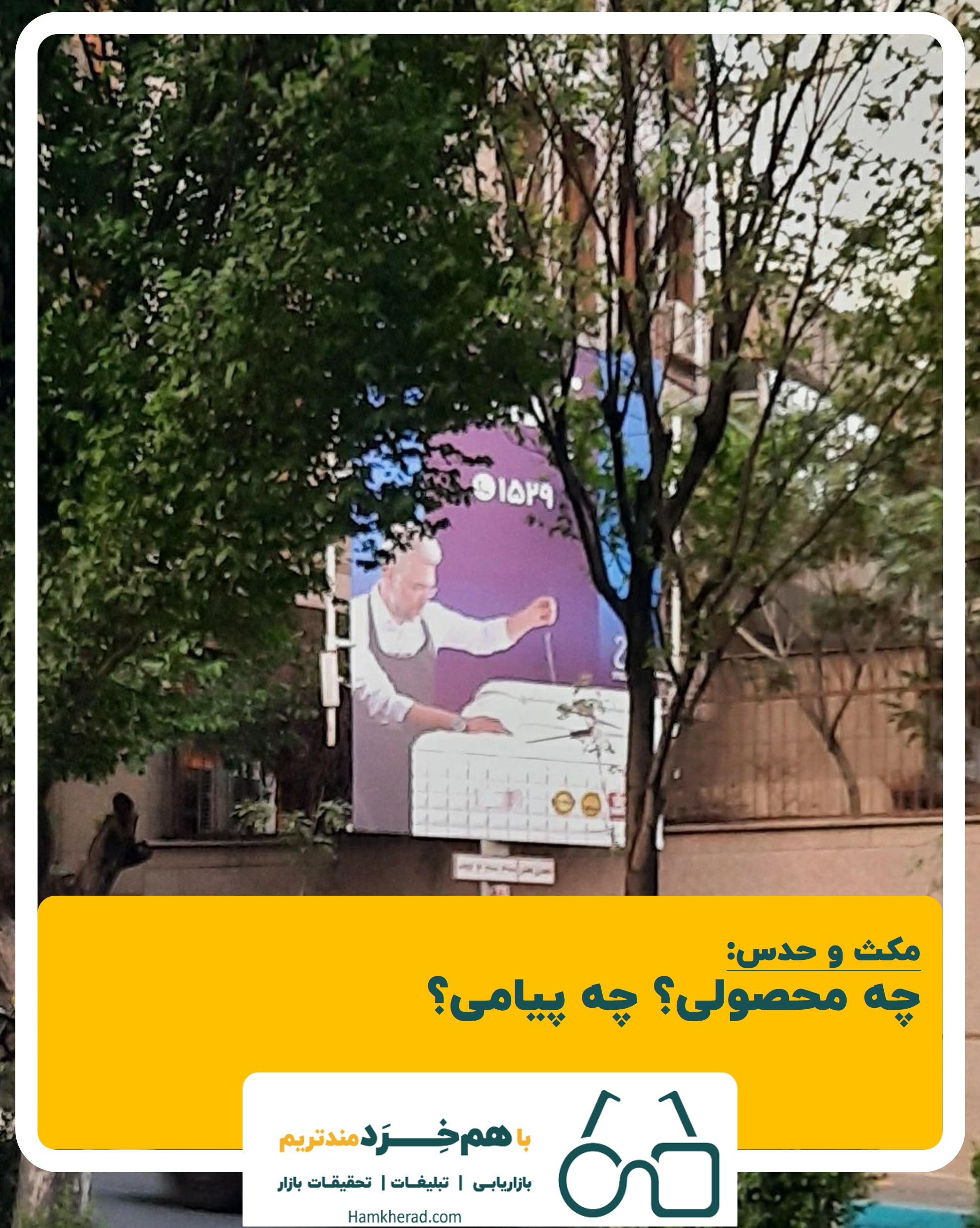 ⭕ #  مکث_و_بحث؛ سوالی از جنس تحقیقات بازار و سنجش قابلیت یادآوری برند و شناخت برند (برند ریکال و برند ریکاگنیشن)